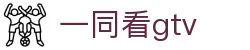 一同看gtv - 一同看西方